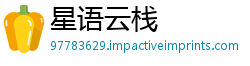 星语云栈